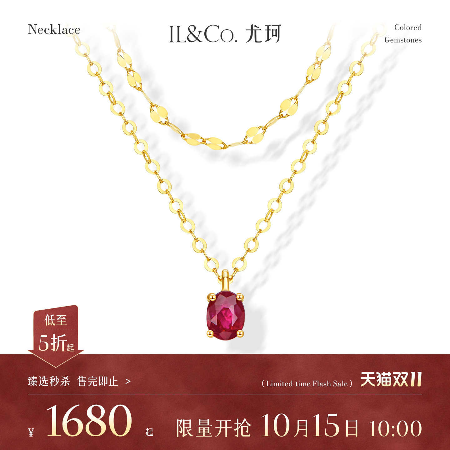 【臻选秒杀】10月15日 10:00开售 ILCO尤珂 18K金红宝石吊坠