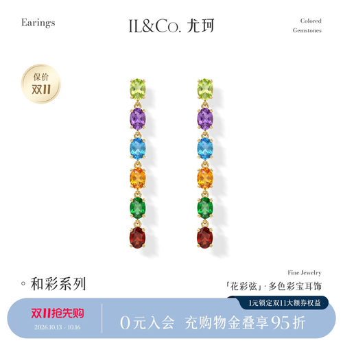 ILCO尤珂「花彩弦」9K金多色彩宝耳饰天然宝石轻奢气质长款耳线女