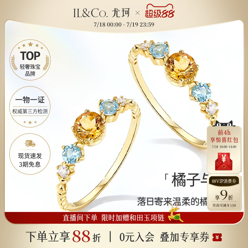 ILCO尤珂「橘子与海 」18K金天然黄水晶戒指蓝托帕石彩色宝石女戒