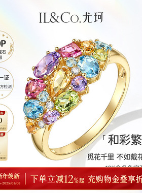 ILCO尤珂「和彩繁花」黄18k金天然碧玺彩宝戒指彩色宝石求婚珠宝