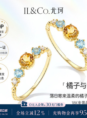 ILCO尤珂「橘子与海 」18K金天然黄水晶戒指蓝托帕石彩色宝石女戒