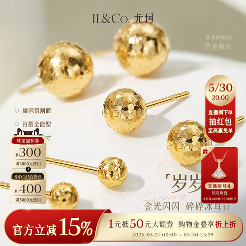 ILCO尤珂「岁岁金」18K金耳钉爆闪碎碎冰小耳饰Au750金球豆豆耳环