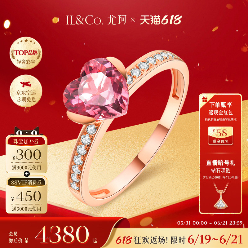 ILCO尤珂「甜心尤物」18K金心形女戒彩宝天然粉碧玺爱心戒指时尚