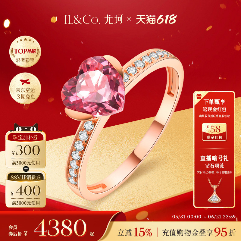 ILCO尤珂「甜心尤物」18K金心形女戒彩宝天然粉碧玺爱心戒指时尚