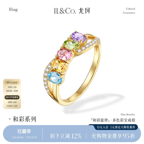 ILCO尤珂「和彩旋律」黄18K金天然多色宝石戒指彩虹碧玺彩宝女戒