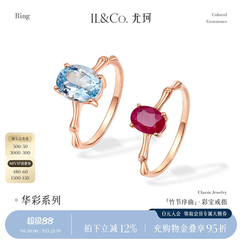 ILCO尤珂「竹节序曲」18K玫瑰金天然海蓝宝戒指宝石彩宝指环女款