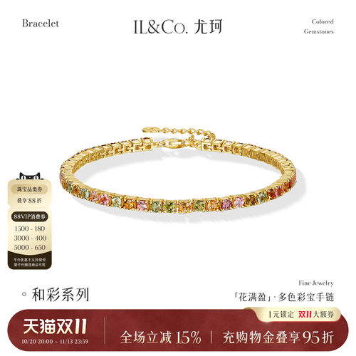 ILCO尤珂「花满盈」S925银天然多色碧玺时尚轻奢彩宝网球手链女款