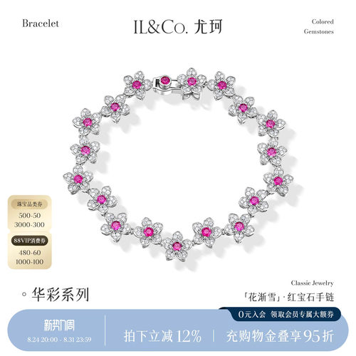 ILCO尤珂「花渐雪」白18K金天然红宝石手链花朵造型钻石镶嵌手饰