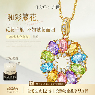 ILCO尤珂「和彩繁花」18K金碧玺吊坠天然彩宝太阳花宝石钻石颈饰