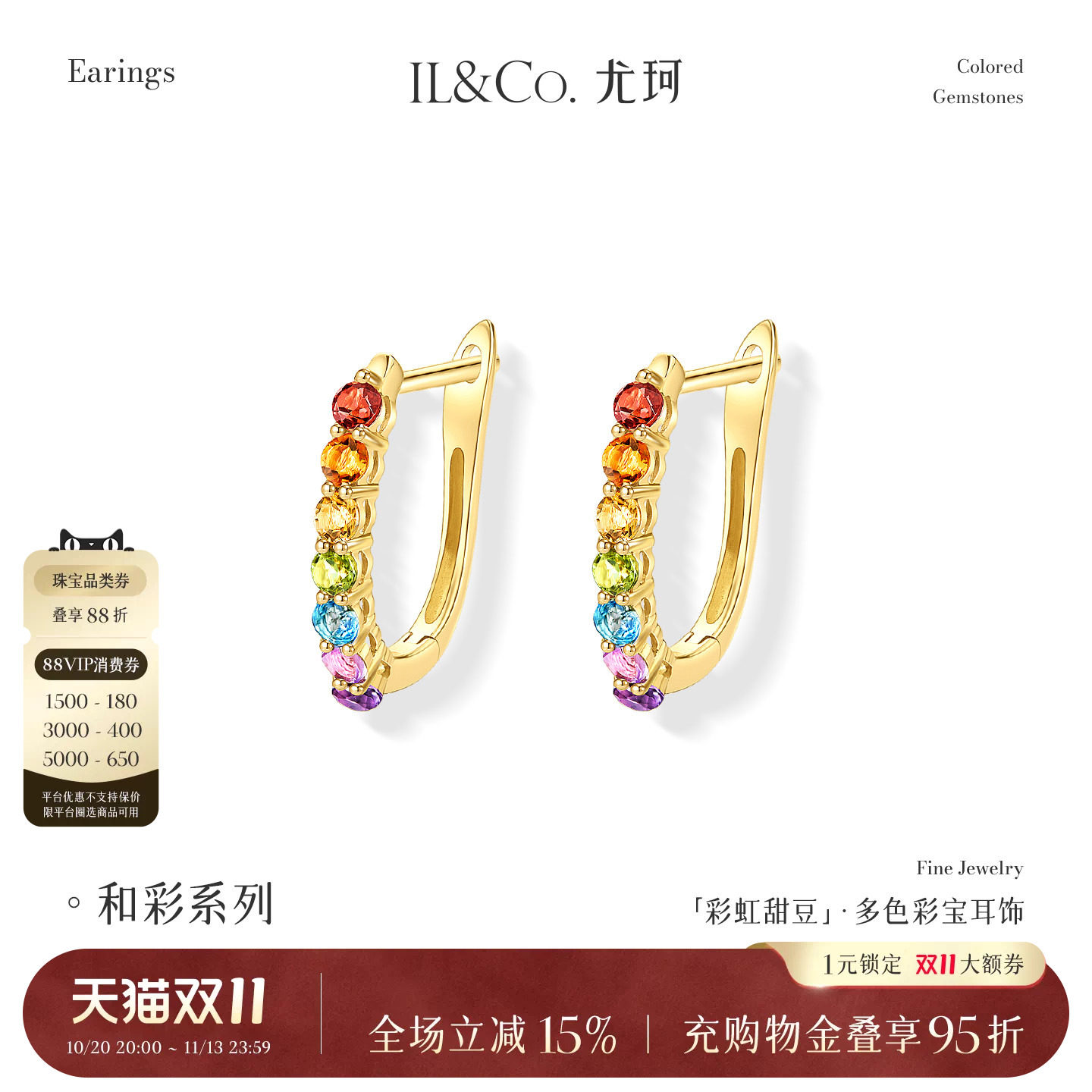 ILCO尤珂「彩虹甜豆」18K金石榴石耳饰天然多色彩宝耳扣轻奢时尚