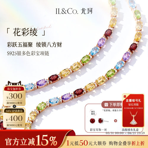 ILCO尤珂「花彩绫·花满汐」天然多色彩宝项链托帕石颈饰宝石手链