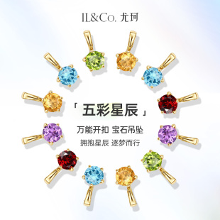 ILCO尤珂「五彩星辰」天然宝石吊坠石榴石橄榄石彩宝黄水晶万能扣