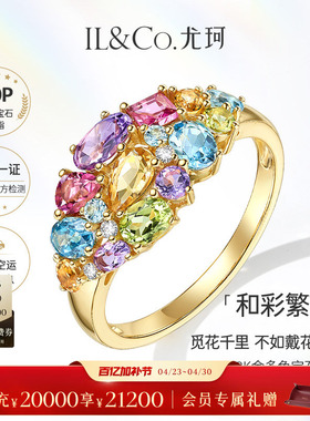 ILCO尤珂「和彩繁花」黄18k金天然碧玺彩宝戒指彩色宝石求婚珠宝