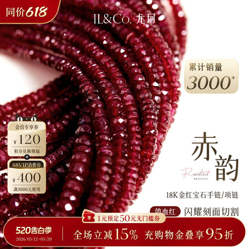 ILCO尤珂「赤韵」黄18K金红宝石手链彩宝小红绳手绳手串女款送礼