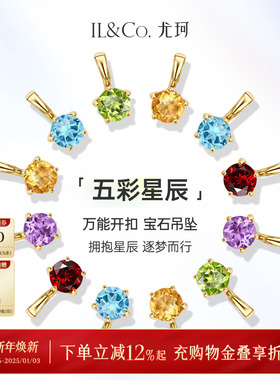 ILCO尤珂「五彩星辰」天然宝石吊坠石榴石橄榄石彩宝万能扣小挂坠