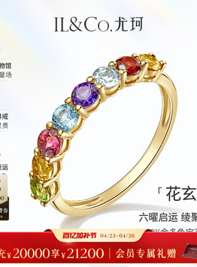 ILCO尤珂「花玄绫」18K金碧玺戒指天然宝石黄水晶石榴石彩宝排戒
