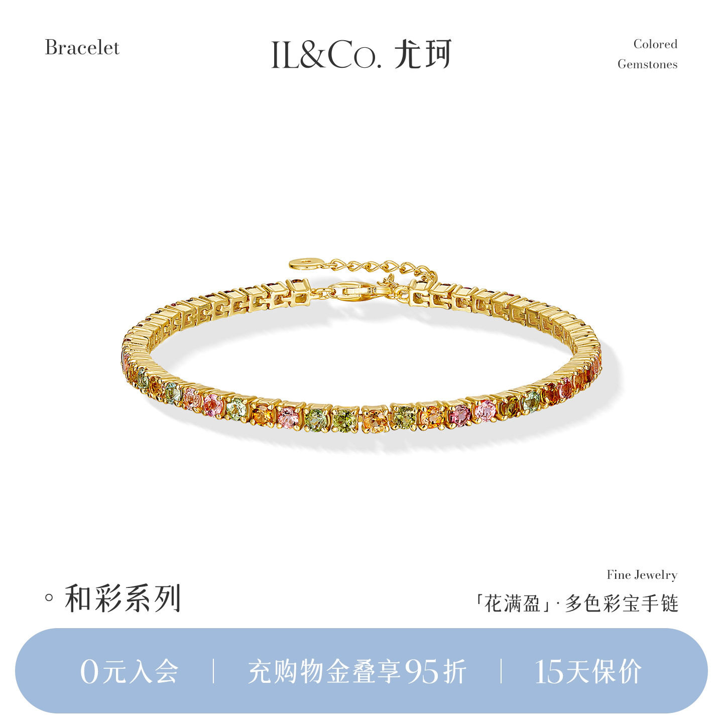 ILCO尤珂「花满盈」S925银天然多色碧玺时尚轻奢彩宝网球手链女款