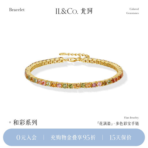 ILCO尤珂「花满盈」S925银天然多色碧玺时尚轻奢彩宝网球手链女款