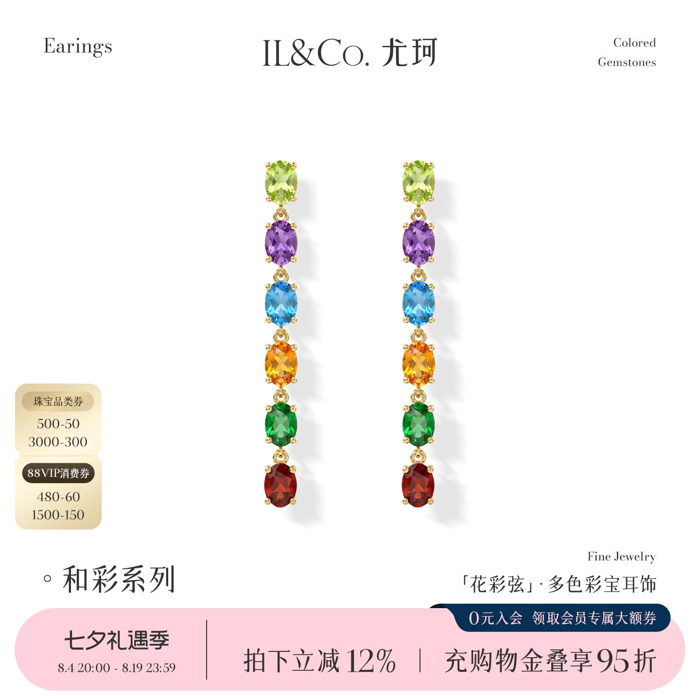 ILCO尤珂「花彩弦」9K金多色彩宝耳饰天然宝石轻奢气质长款耳线女