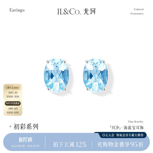 ILCO尤珂「月汐」18K金海蓝宝耳饰天然彩宝椭圆耳钉精致镶嵌时尚