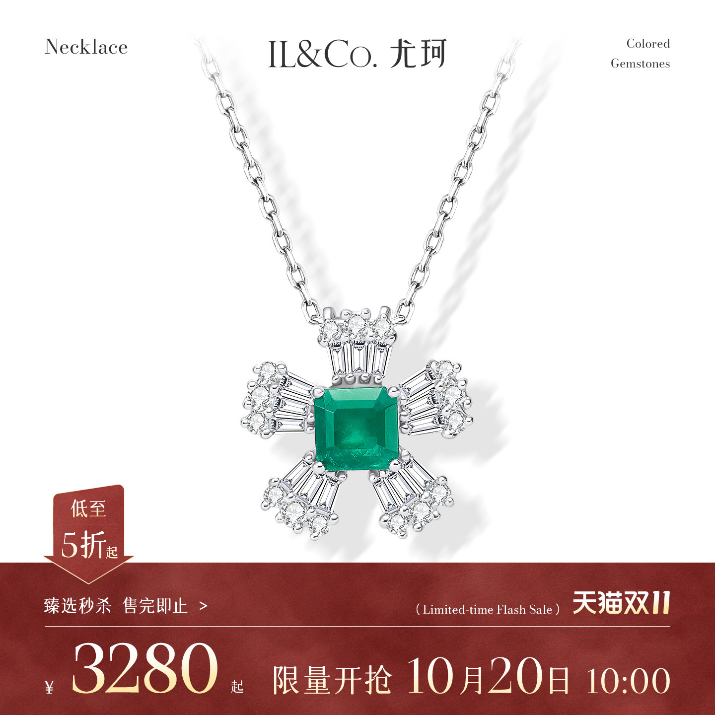 【臻选秒杀】10月20日 10:00开售 ILCO尤珂 18K金祖母绿吊坠