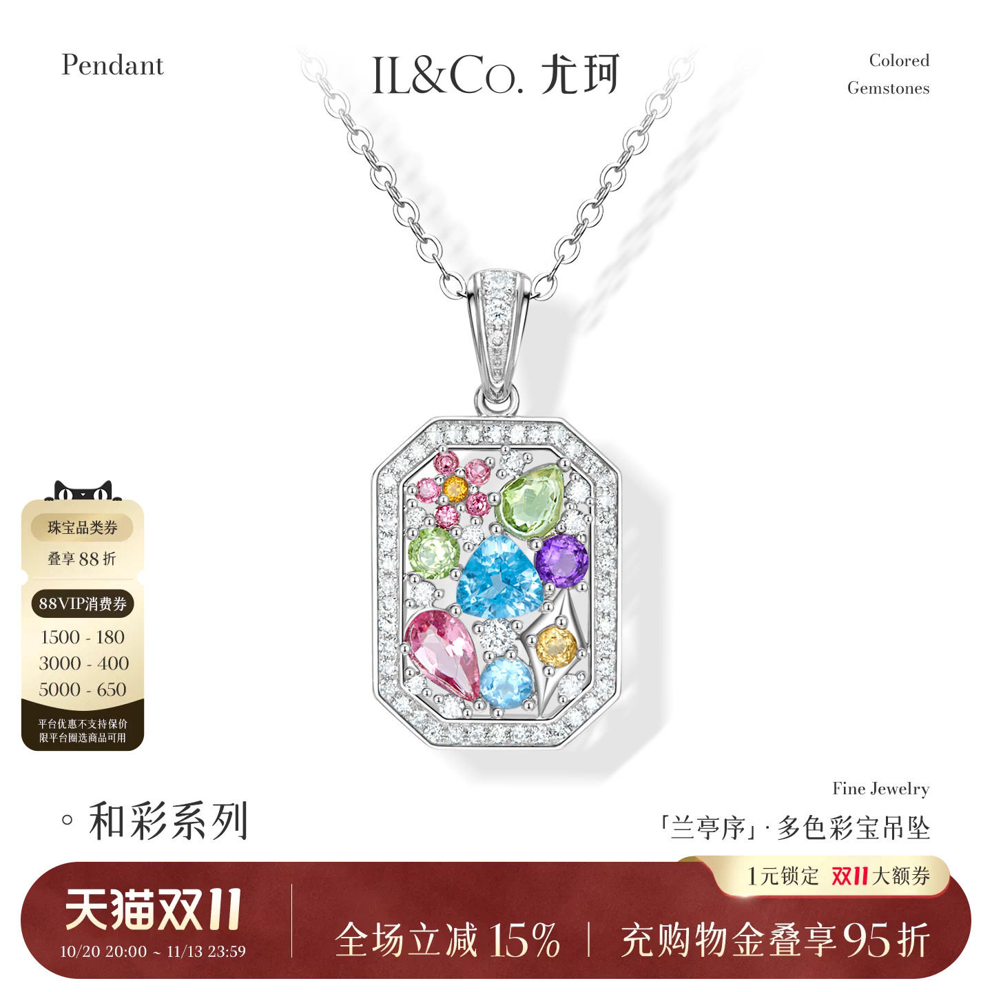 【10.26直播闪降】ILCO尤珂「兰庭序」18K金碧玺吊坠多色彩宝