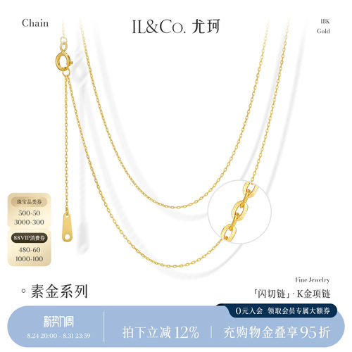 ILCO尤珂 18K金爆闪项链素链O字链闪切锁骨链Au750彩金裸链可调节