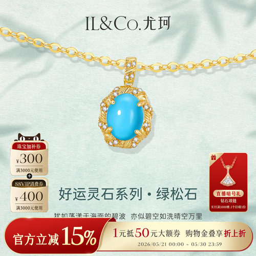 ILCO尤珂天然绿松石毛衣链