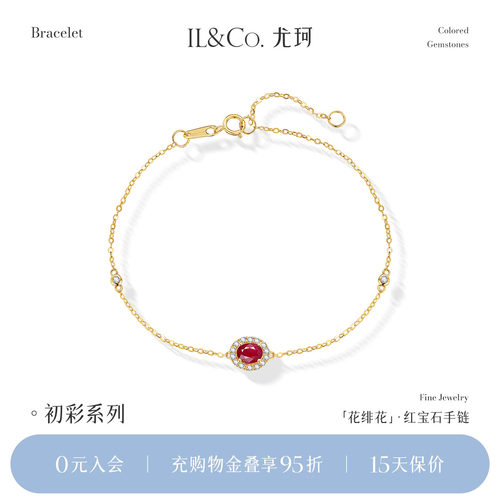 ILCO尤珂「花绯花」黄18K金天然红宝石细手链精致彩宝钻石K金镶嵌