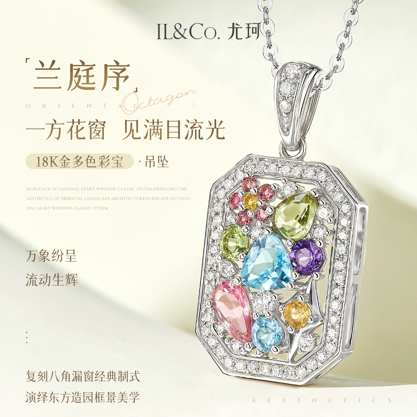 ILCO尤珂「兰庭序」白18K金碧玺吊坠多色彩宝钻石方形精致颈饰女