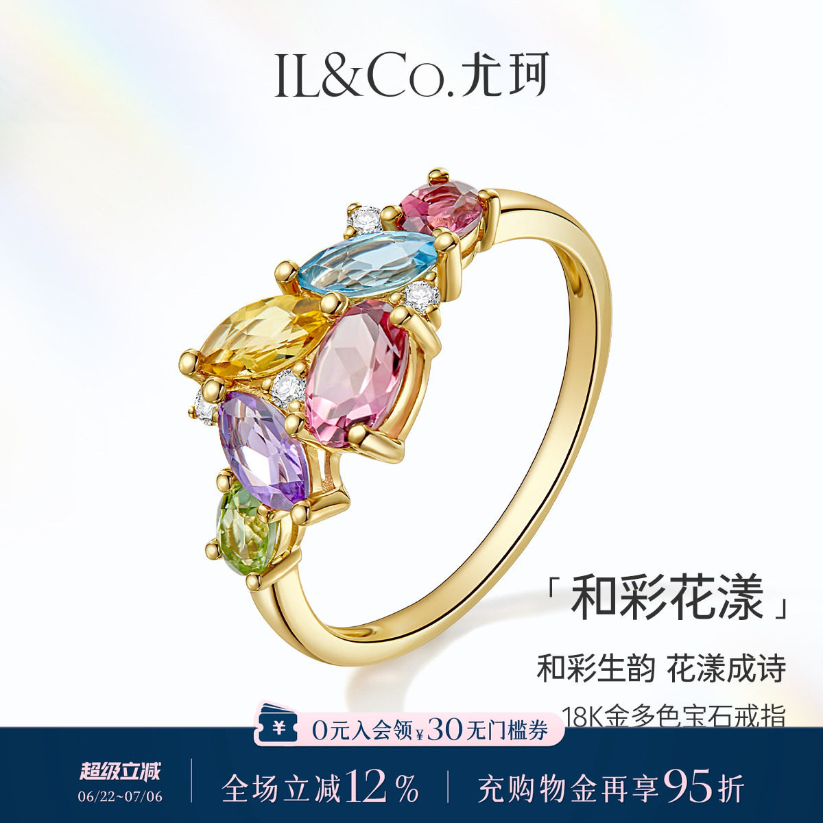ILCO尤珂「和彩花漾」18K金天然碧玺戒指托帕石彩虹多色宝石女戒