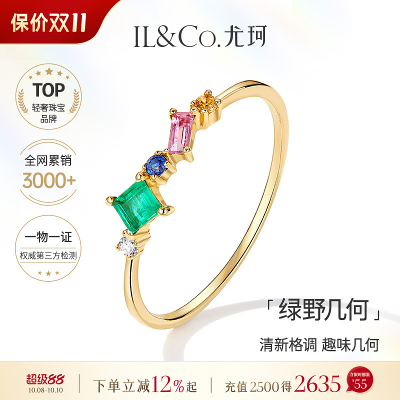 ILCO尤珂「绿野几何」天然祖母绿18K金排戒粉碧玺镶嵌彩宝细戒指