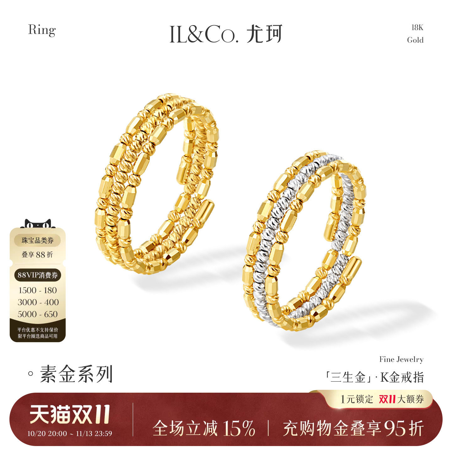 ILCO尤珂「三生金」18k金弹簧戒指可调节真金au750设计款精致女戒