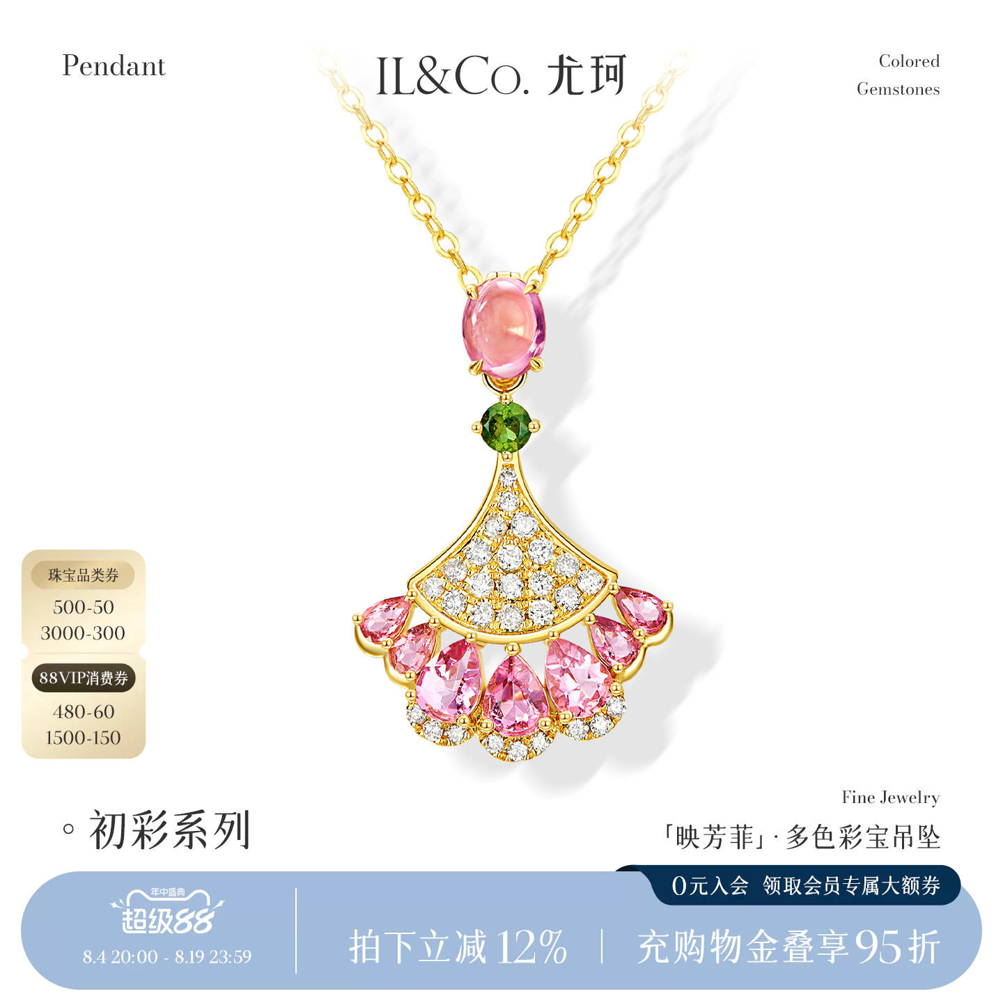 【七夕礼物】ILCO尤珂 「映芳菲」18K金碧玺吊坠多色彩宝颈饰轻奢