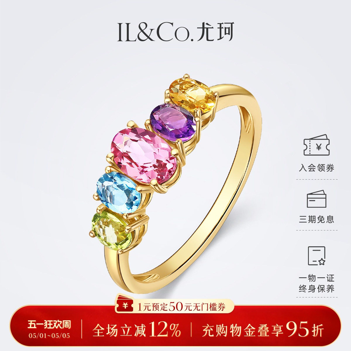 ILCO尤珂「彩虹多巴胺」18K金碧玺戒指天然宝石五彩轻奢彩宝排戒