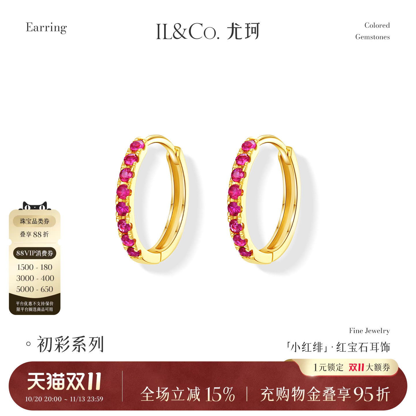 ILCO尤珂「小红绯」天然红宝石耳环K金时尚彩金彩宝耳圈耳饰耳扣
