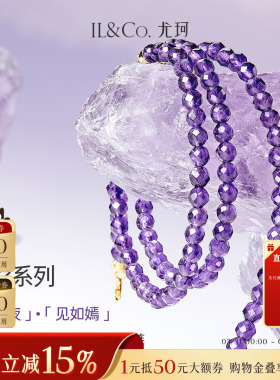 ILCO尤珂「紫月夜·见如嫣」天然紫水晶手串彩宝石榴石手链项链女
