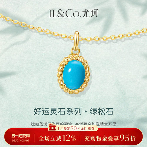 ILCO尤珂S925银天然绿松石