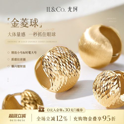 ILCO尤珂「金菱球」18K金耳饰爆闪耳环拉丝松果球形耳扣双面佩戴
