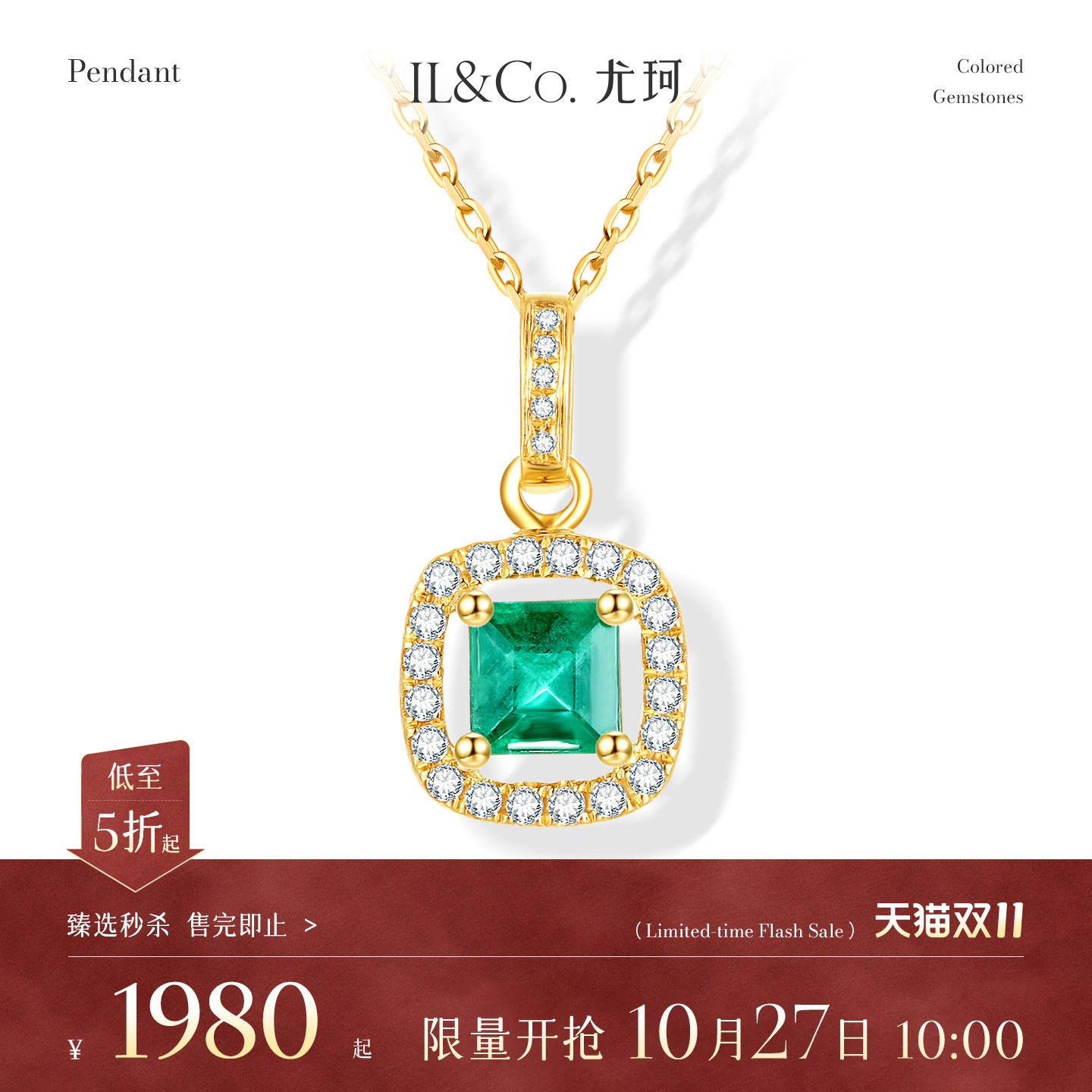 【臻选秒杀】10月27日 10:00开售 ILCO尤珂 18K金祖母绿吊坠