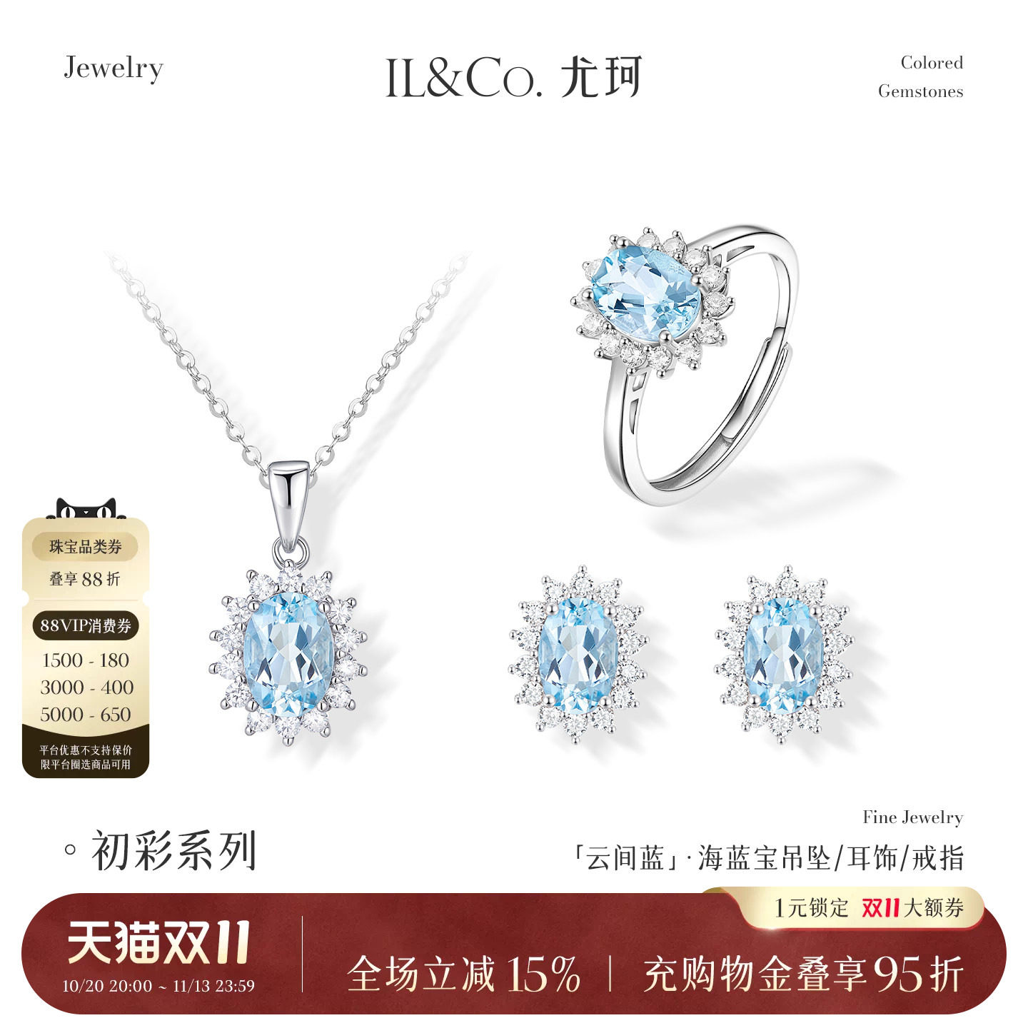 ILCO尤珂「云间蓝」S925银天然款海蓝宝吊坠戴妃款彩宝戒指套装女