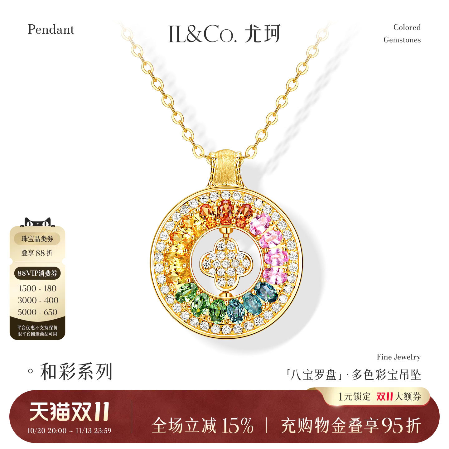 ILCO尤珂 18k天然金多彩宝石吊坠彩宝颈饰石榴石彩色蓝宝八宝罗盘