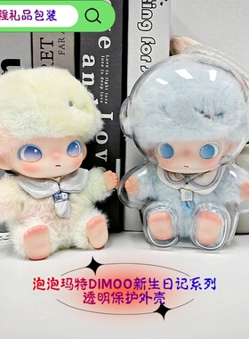 POPMART泡泡玛特DIMOO新生日记系列搪胶毛绒挂件盲盒礼物保护壳