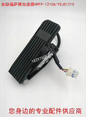 HPFP-1210A台励福电动叉车萨牌电子油门踏板加速器YSJS-1210