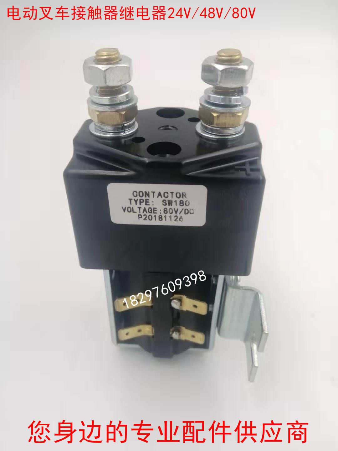 电动叉车ALbright主接触器继电器SW180/24V/48V/80V