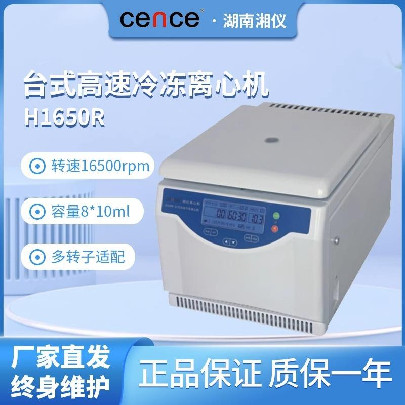 TGL-16M/H1650R/H1850R高低速冷冻离心机50ML/2ML