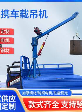 车载吊机1吨12v24随车吊机家用小型升降电动单臂吊旋臂伸缩臂吊机
