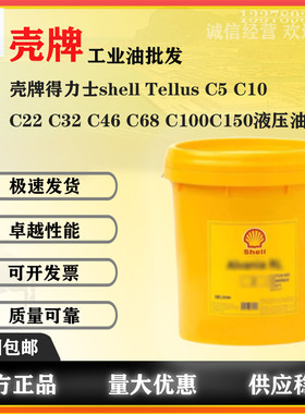 壳牌得力士shell TellusC5/C10/C22/C32/C46/C68/C100/C150液压油