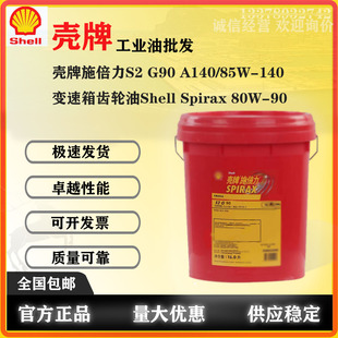 85W A140 140变速箱齿轮油Shell Spirax 壳牌施倍力S2 80W G90