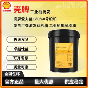 壳牌爱力能T30 船用工业润滑油20升 40号船舶 发电厂柴油发动机油